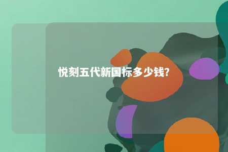 悦刻五代新国标多少钱
？ 